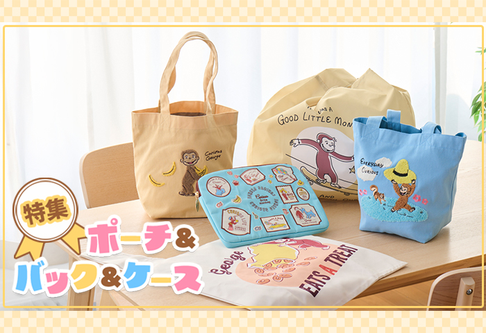 おさるのジョージ_バック・ポーチ・ケース