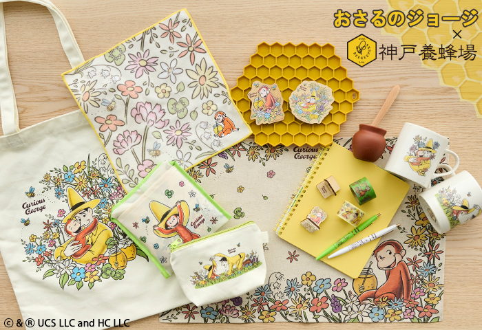 公式】おさるのジョージ公式オンラインショップ　神戸養蜂場コラボ　花柄デザイン