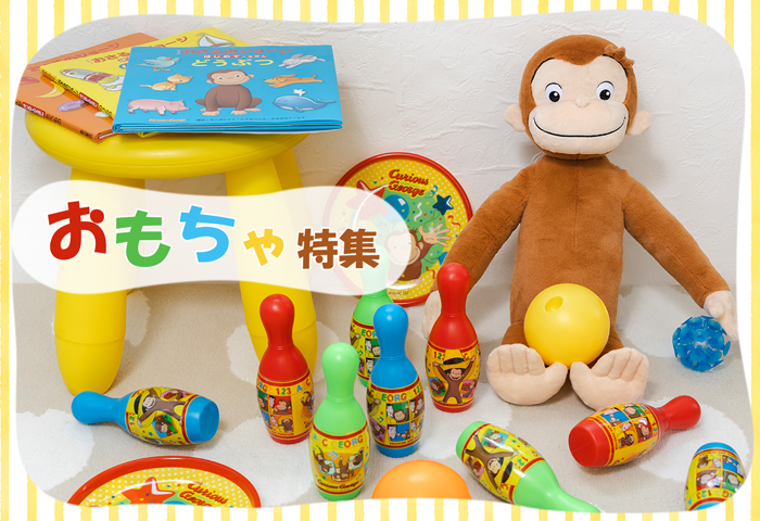 おもちゃ特集