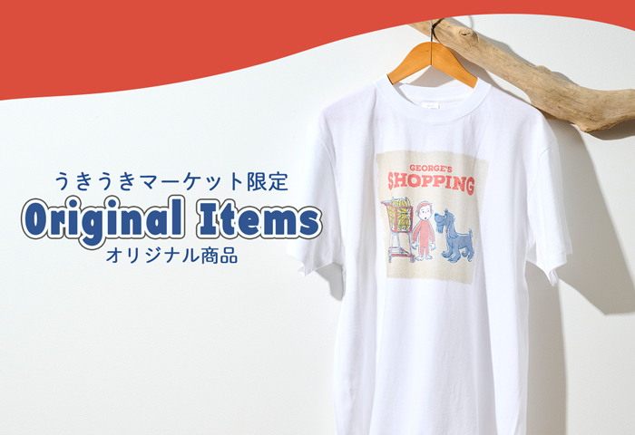 うきうきマーケット限定オリジナル商品