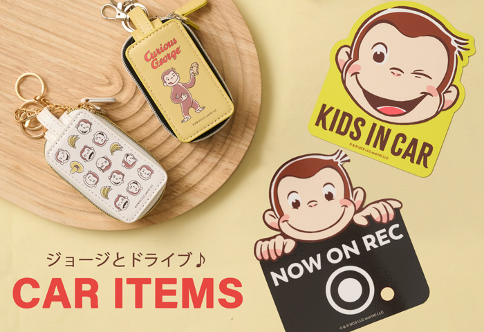 おさるのジョージ_カーアイテム