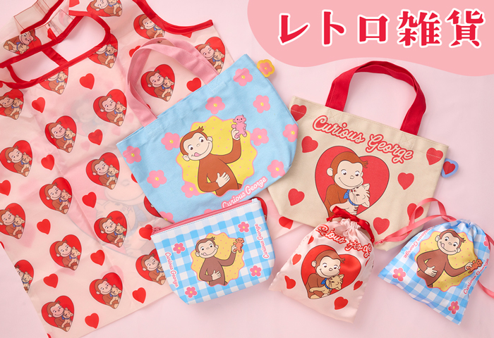 おさるのジョージ_レトロ雑貨