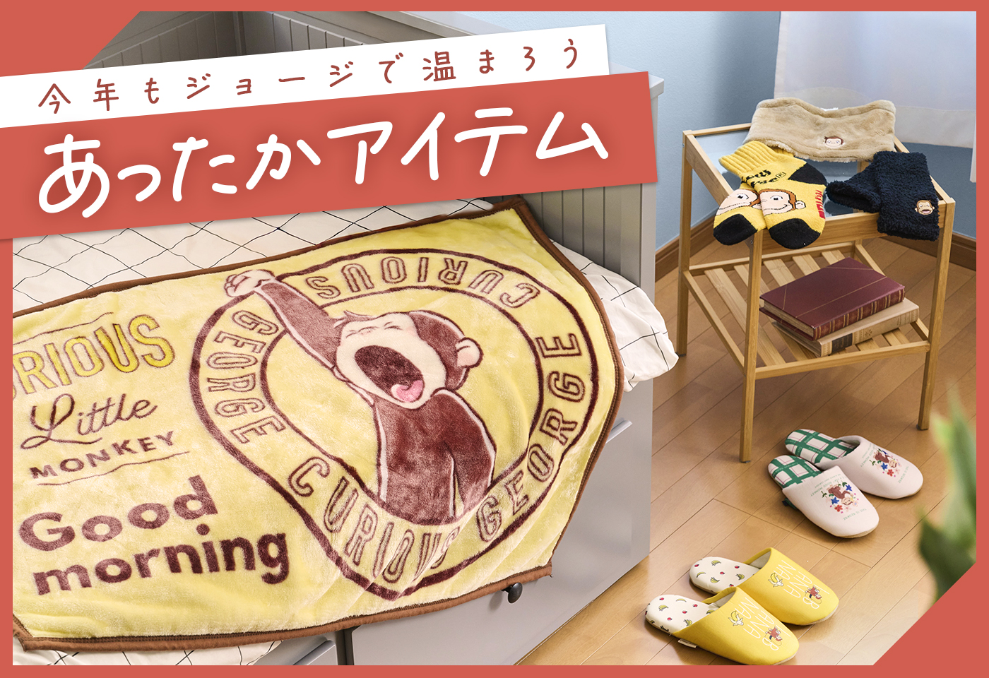 おさるのジョージ_あったかアイテム