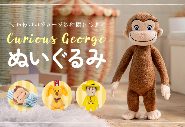 おさるのジョージ_ぬいぐるみ特集