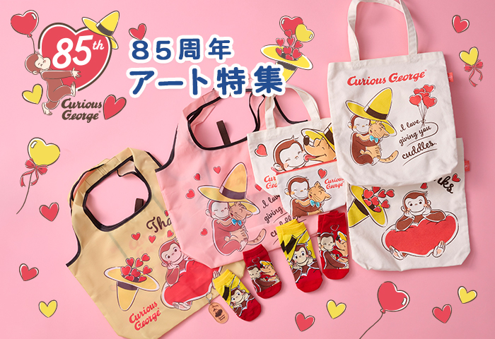 おさるのジョージ_85周年アート特集