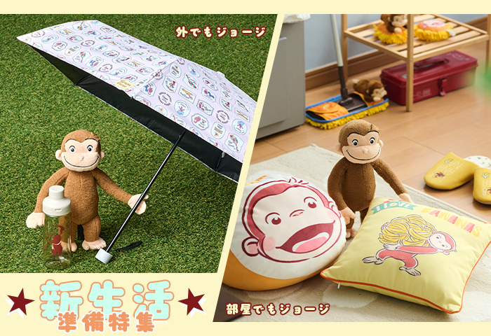 おさるのジョージ_新生活準備特集