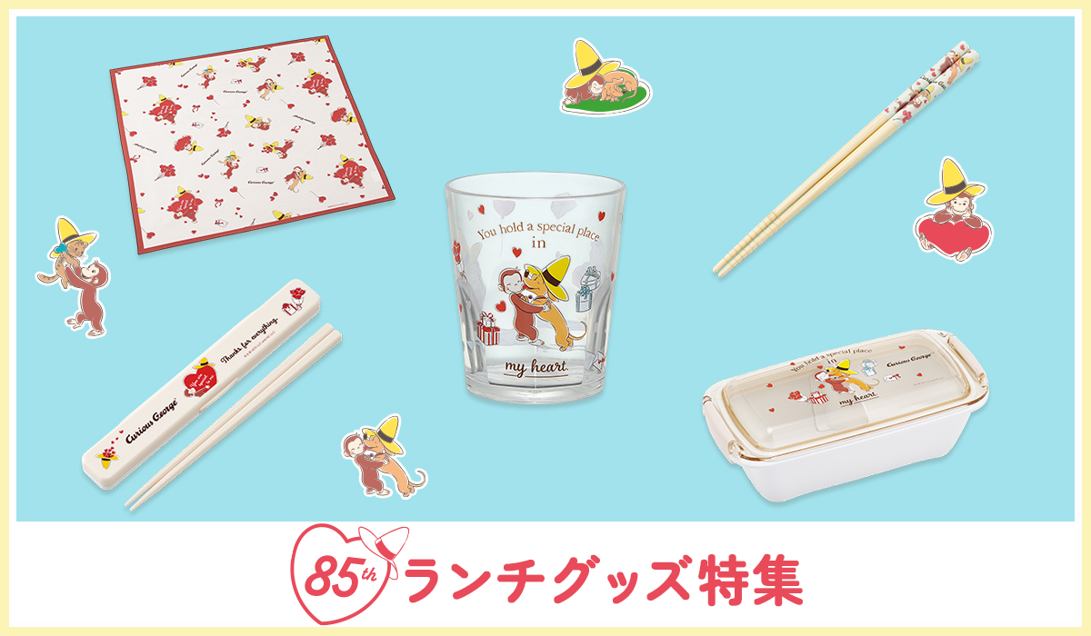 おさるのジョージ　85周年ランチグッズ特集>
</p> 
<div class=