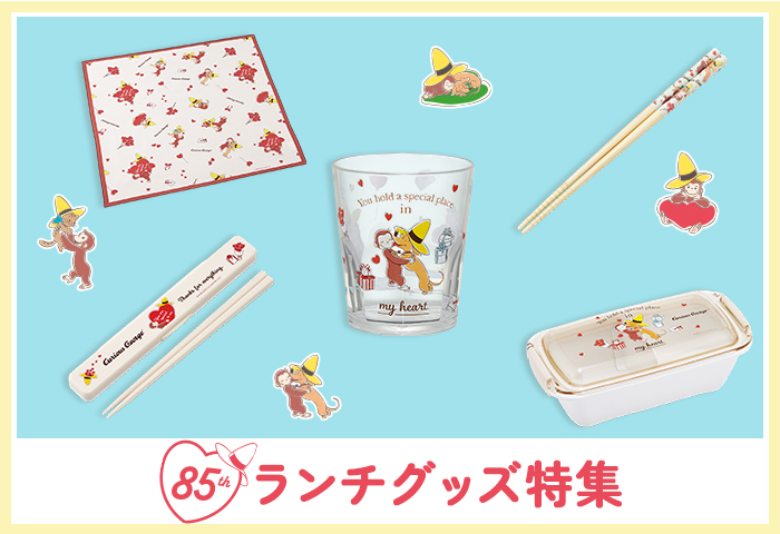 スマホ【公式】おさるのジョージ公式オンラインショップ 85周年ランチグッズ特集