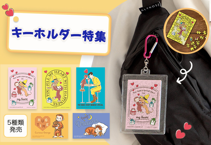 おさるのジョージ_キーホルダー特集