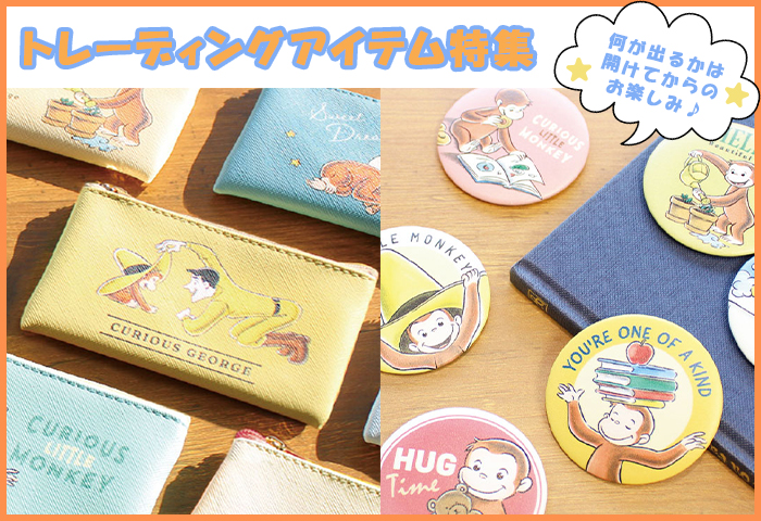 スマホ【公式】おさるのジョージ公式オンラインショップ トレーディングアイテム特集