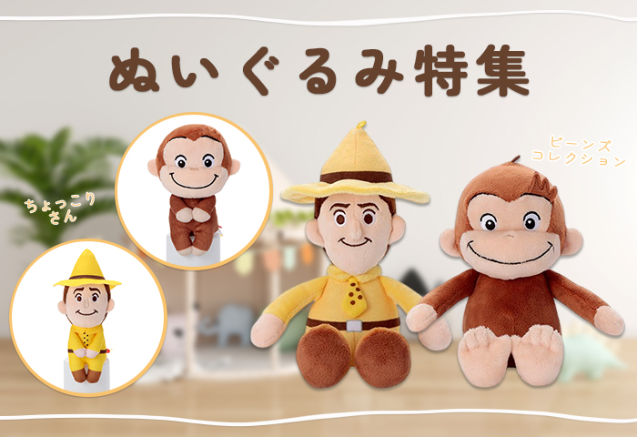 スマホ【公式】おさるのジョージ公式オンラインショップ ぬいぐるみ特集