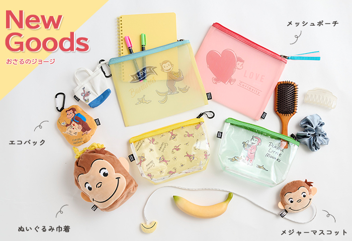 おさるのジョージの新商品がたくさん登場　New Goods