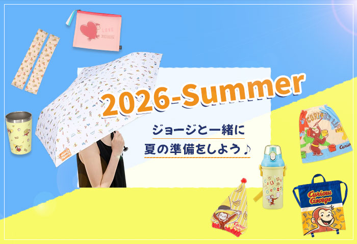 おさるのジョージの新商品がたくさん登場　New Goods