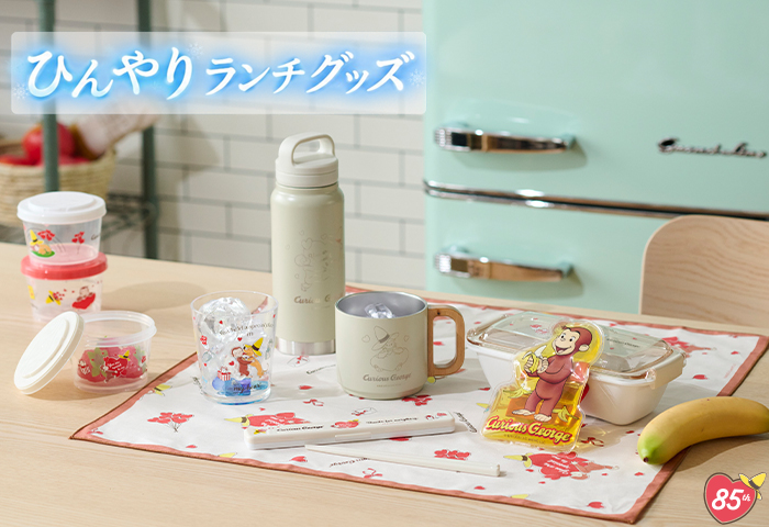 スマホ【公式】おさるのジョージ公式オンラインショップ ひんやりランチグッズ特集