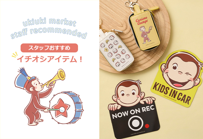 おさるのジョージ　カーアイテム