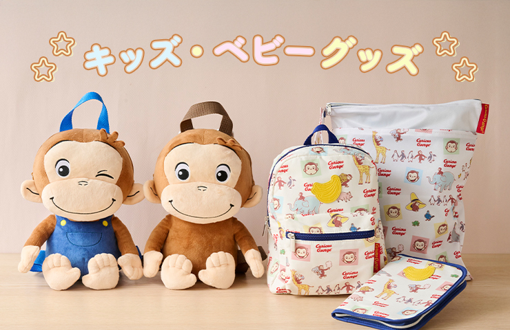 スマホ【公式】おさるのジョージ公式オンラインショップ キッズ・ベビー特集