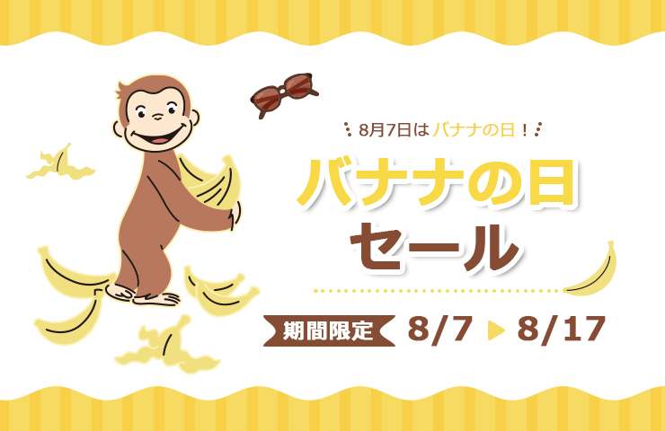 スマホ【公式】おさるのジョージ公式オンラインショップ バナナの日セール