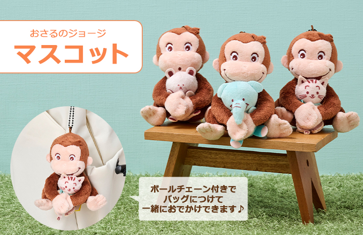 おさるのジョージ_マスコットキーホルダー特集