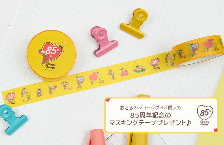 おさるのジョージ_85周年記念キャンペーン