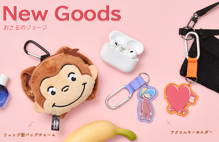 おさるのジョージの新商品がたくさん登場　New Goods