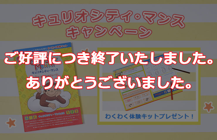 おさるのジョージ_キュリオシティ・マンス キャンペーン