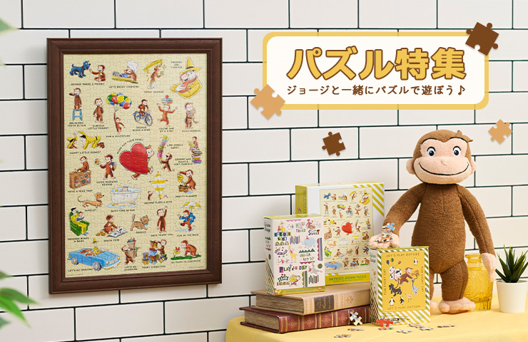 スマホ【公式】おさるのジョージ公式オンラインショップ パズル特集