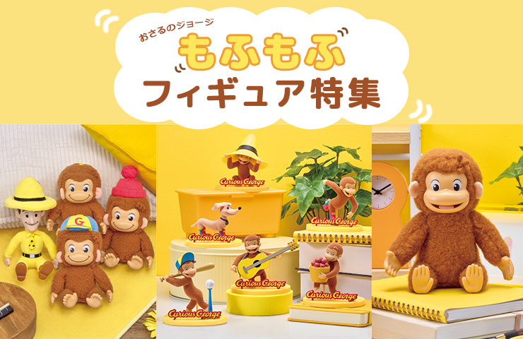 スマホ【公式】おさるのジョージ公式オンラインショップ パズル特集