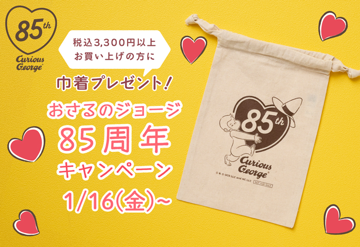 スマホ【公式】おさるのジョージ公式オンラインショップ 85周年キャンペーン