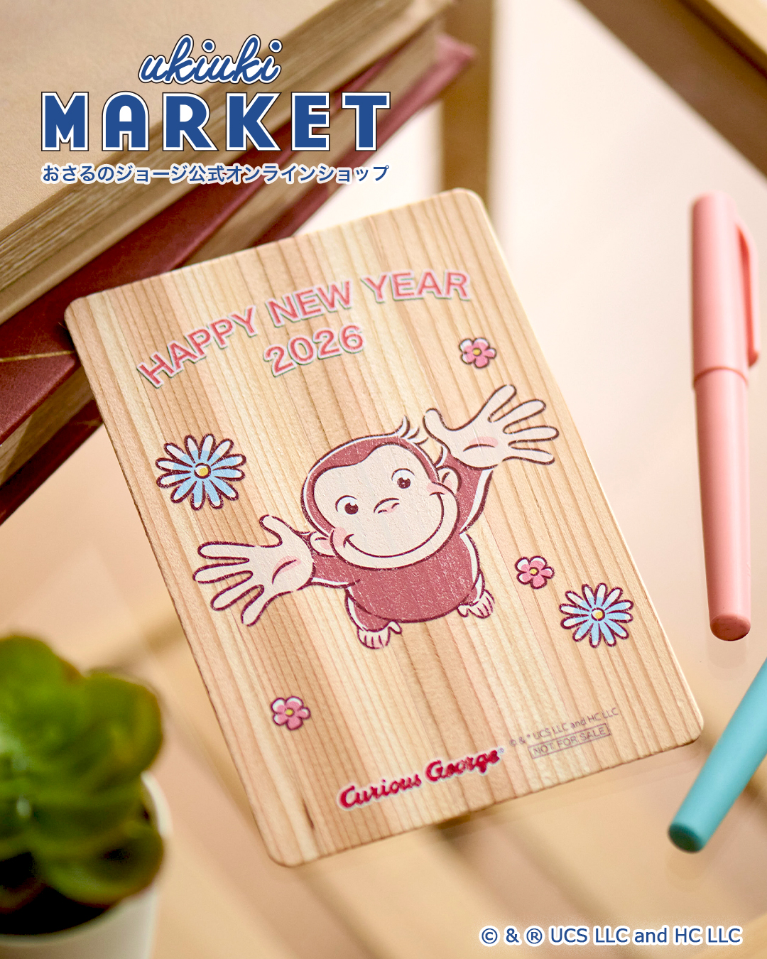 おさるのジョージ_年末年始キャンペーン