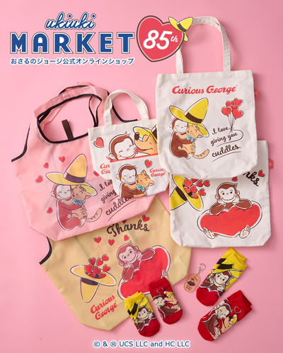 おさるのジョージ_85周年アート特集