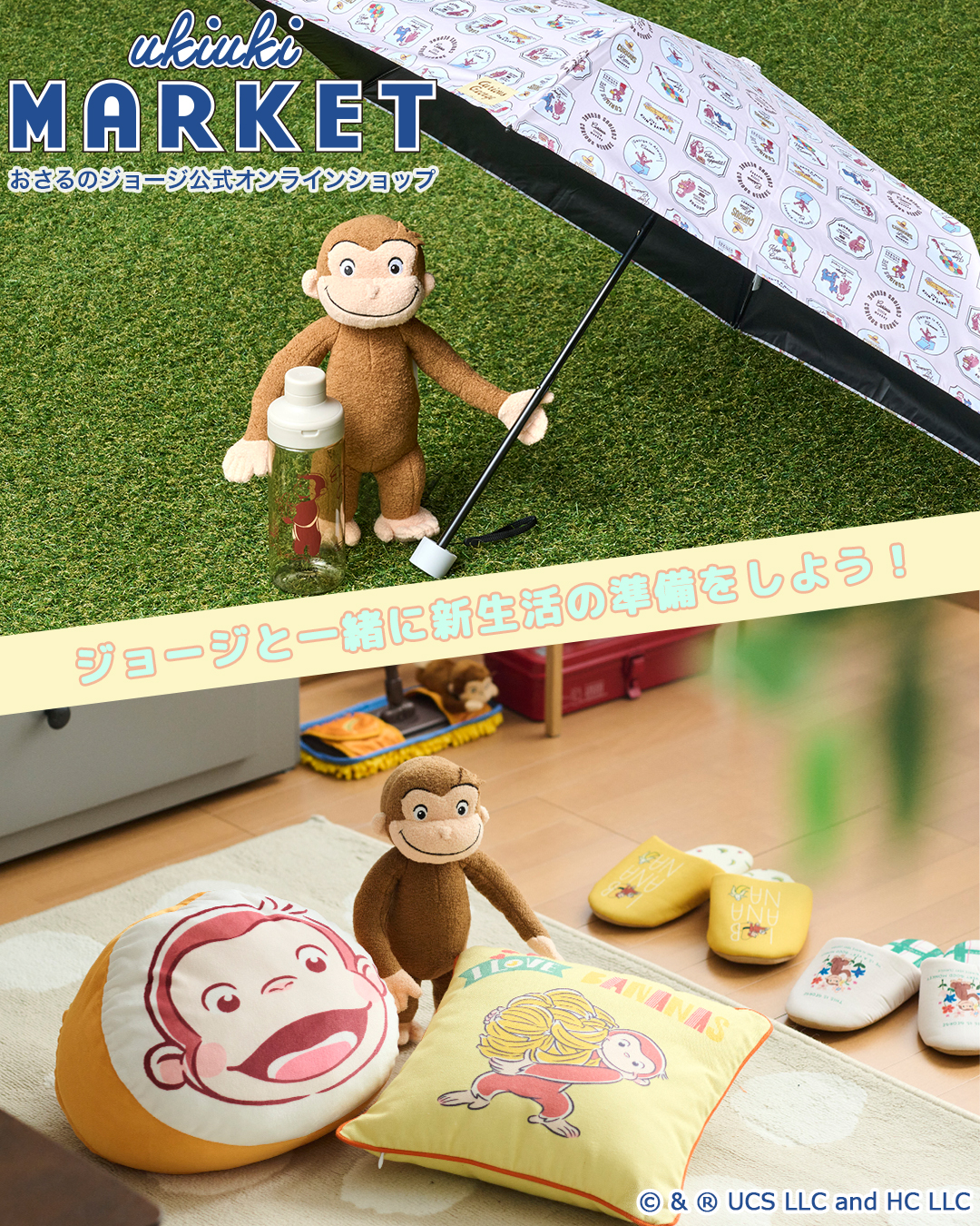 おさるのジョージ_新生活準備特集