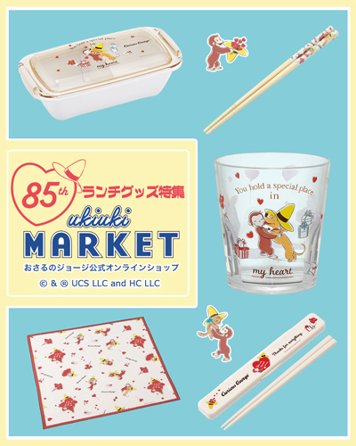 おさるのジョージ_85周年ランチ特集