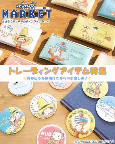 おさるのジョージ_トレーディングアイテム特集