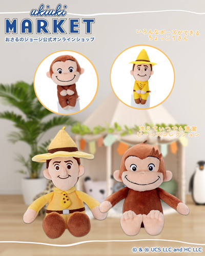 おさるのジョージ_ぬいぐるみ特集