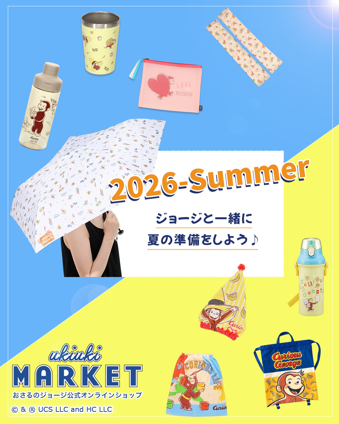 おさるのジョージ_夏の準備特集