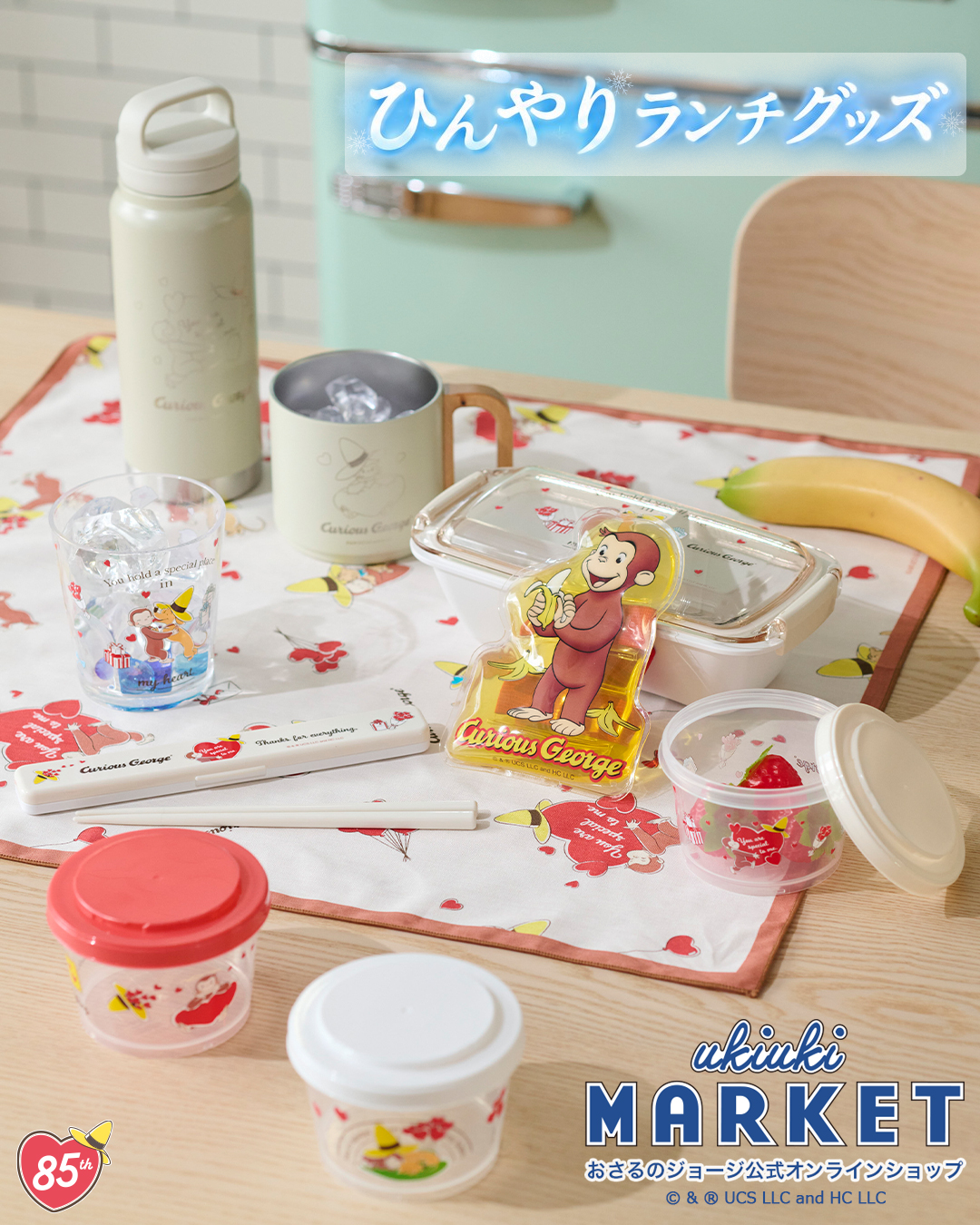 おさるのジョージ_ひんやりランチグッズ特集