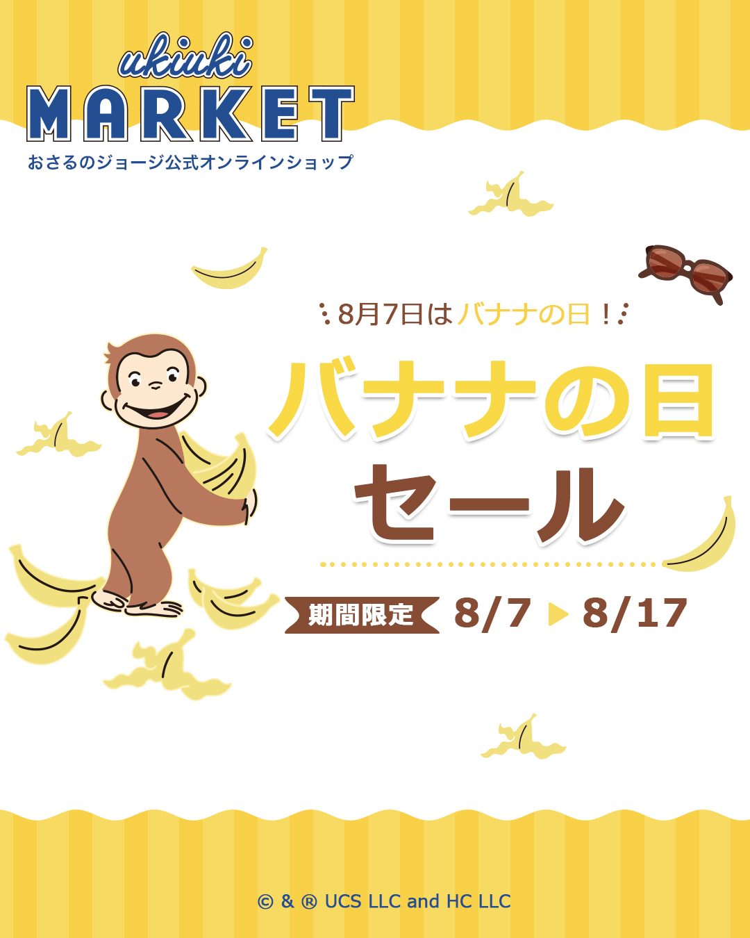 おさるのジョージ_バナナの日セール