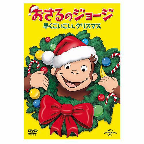 おさるのジョージ】おさるのジョージDVD（あたってドボン！）GNBA-2059