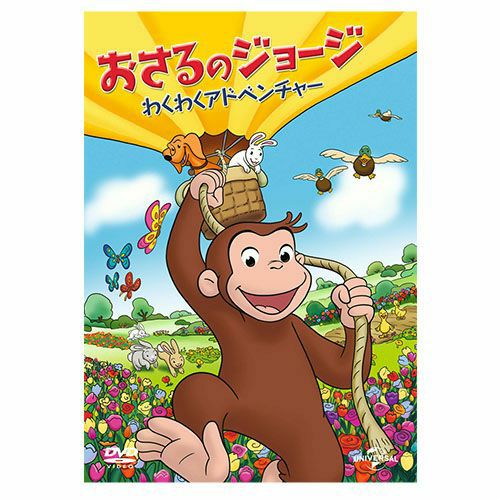 おさるのジョージ】おさるのジョージDVD（わくわくアドベンチャー