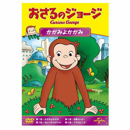 おさるのジョージ】おさるのジョージDVD（かがみよかがみ）GNBA-2427