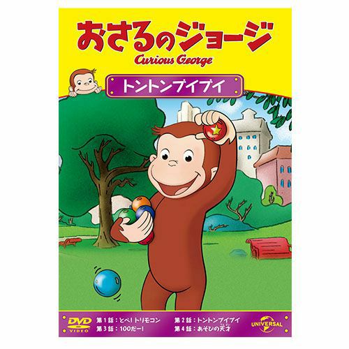 おさるのジョージ】おさるのジョージDVD（やさいはオイシイ）GNBA-2124