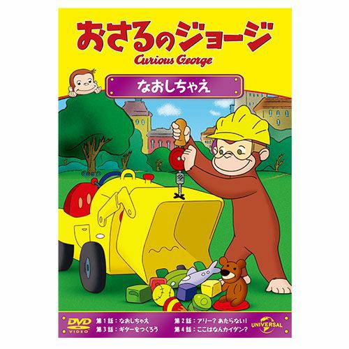 おさるのジョージ】おさるのジョージDVD（なおしちゃえ）GNBA-2425