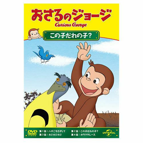 おさるのジョージ】おさるのジョージDVD（この子だれの子？）GNBA-2423