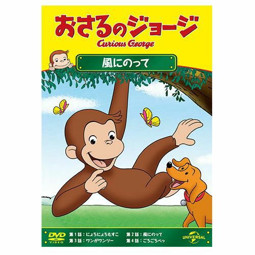 おさるのジョージ】おさるのジョージDVD（風にのって）GNBA-2422