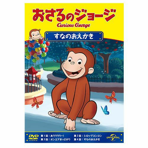 おさるのジョージ】おさるのジョージDVD（すなのおえかき）GNBA-2304