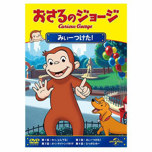お猿のジョージ おさるのジョージ】おさるのジョージDVD（みぃーつけた！）GNBA-2303