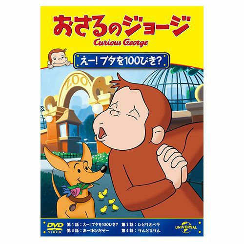 おさるのジョージ】おさるのジョージ DVD（ぐるぐるレール）GNBA-2274