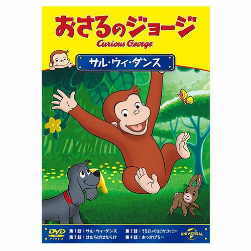 おさるのジョージ】おさるのジョージDVD（サル・ウィ・ダンス）GNBA