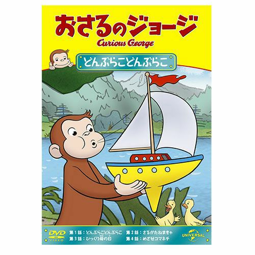 おさるのジョージ】おさるのジョージDVD（にじのねっこ）GNBA-2125