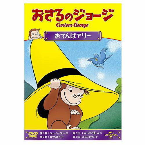 おさるのジョージ】おさるのジョージDVD（おてんばアリー）GNBA-2129